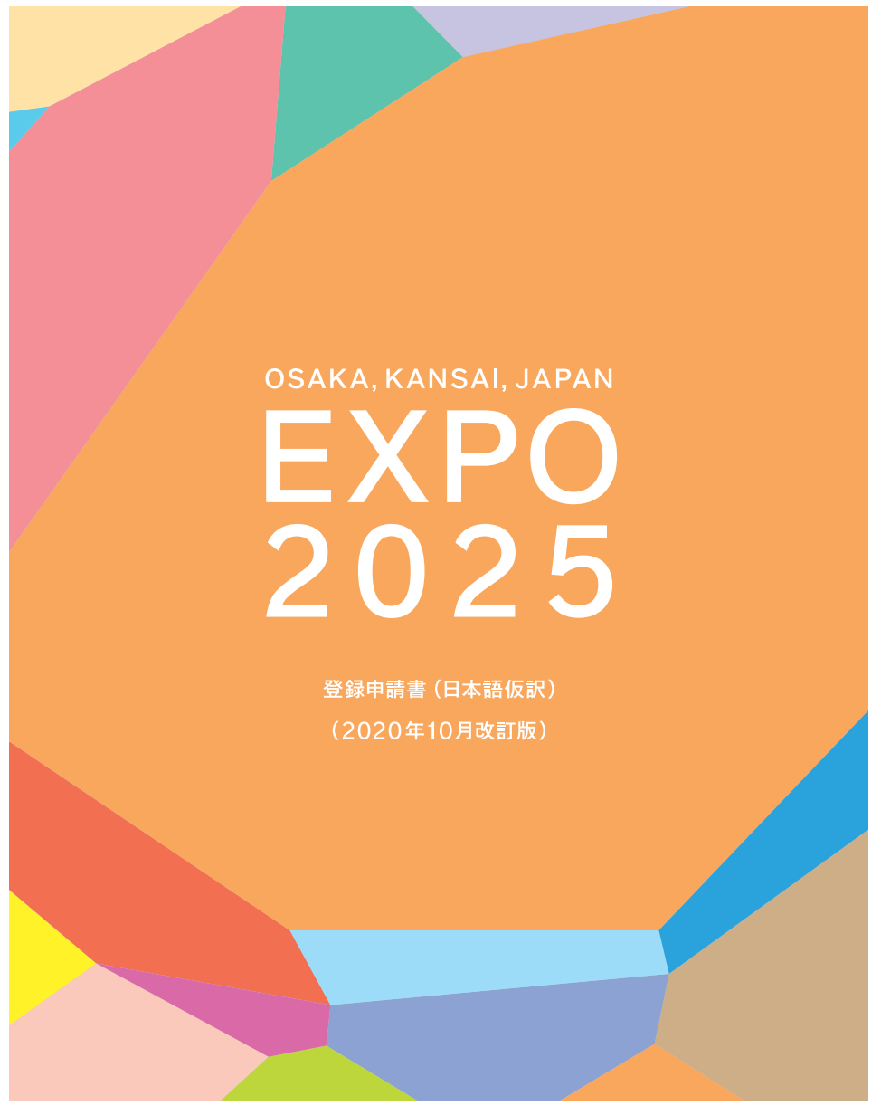 吉村知事がどう思おうが、国際博覧会特措法及び登録申請書には万博の運営責任は万博協会にあると西村前大臣の答弁通りに記されている 維新ペディア